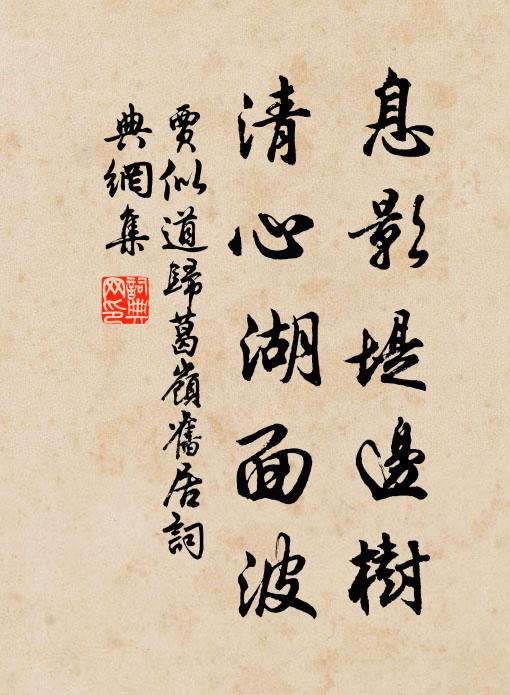 贾似道息影堤边树，清心湖面波书法作品欣赏