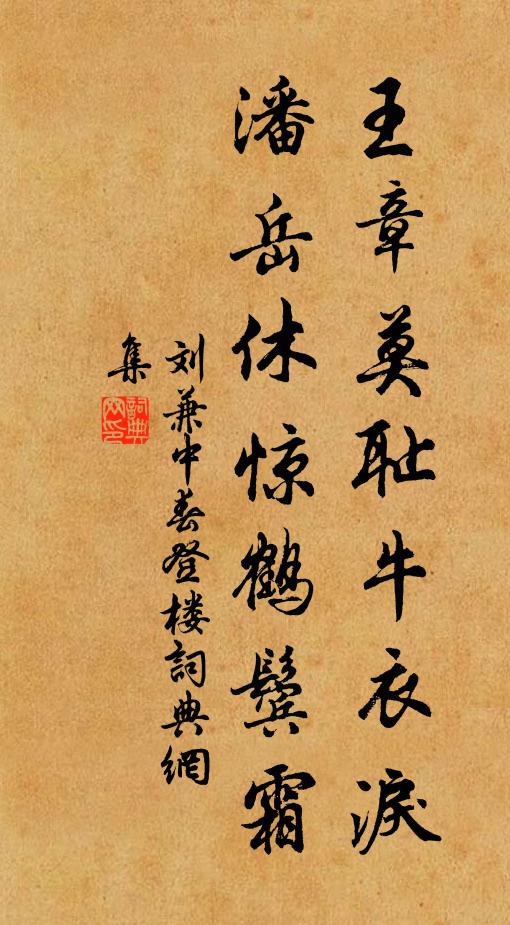刘兼王章莫耻牛衣泪，潘岳休惊鹤鬓霜书法作品欣赏