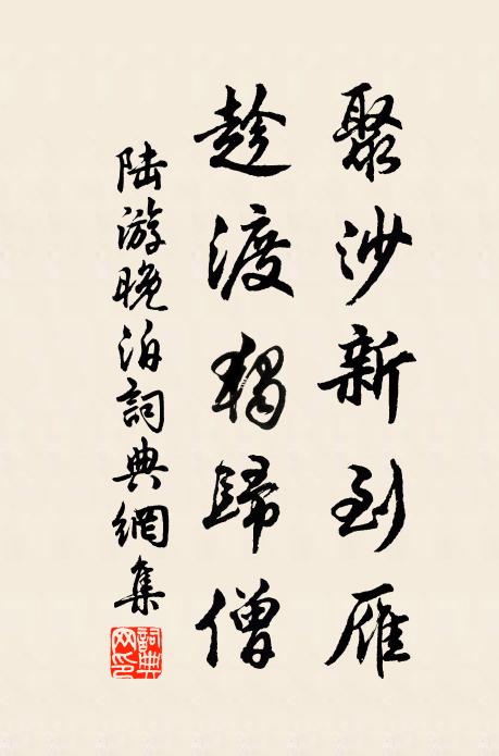 陆游聚沙新到雁，趁渡独归僧书法作品欣赏