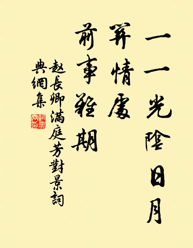 赵长卿一一光阴日月，关情处、前事难期书法作品欣赏