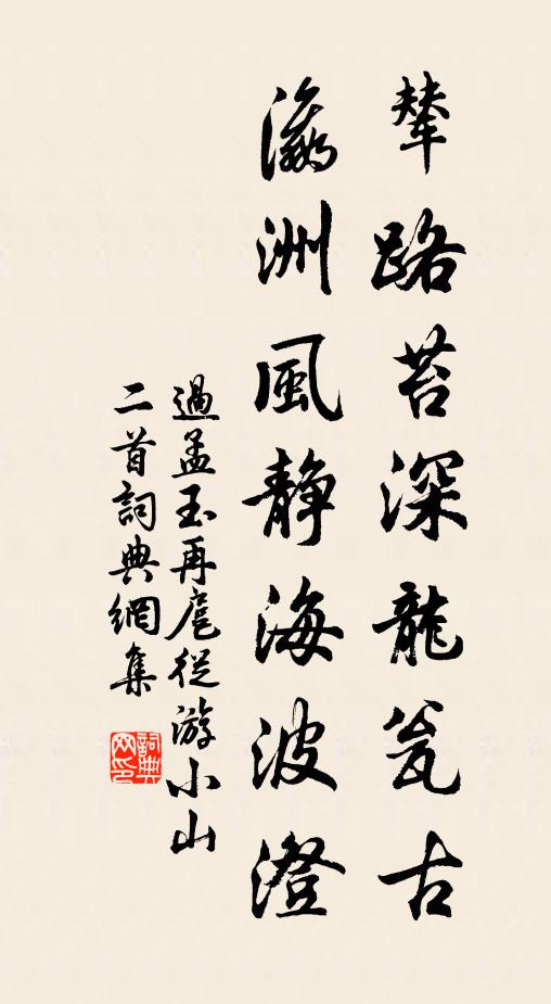 过孟玉辇路苔深龙瓮古，瀛洲风静海波澄书法作品欣赏