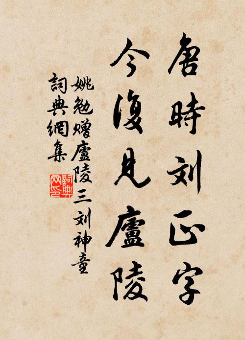 姚勉唐时刘正字，今复见庐陵书法作品欣赏