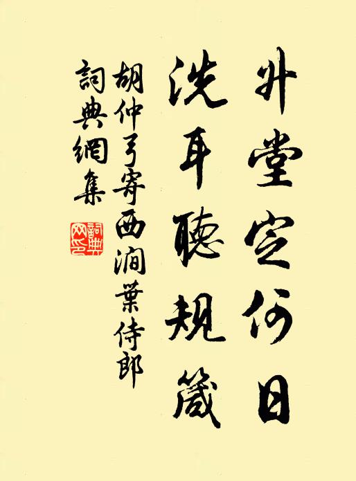 胡仲弓升堂定何日，洗耳听规箴书法作品欣赏