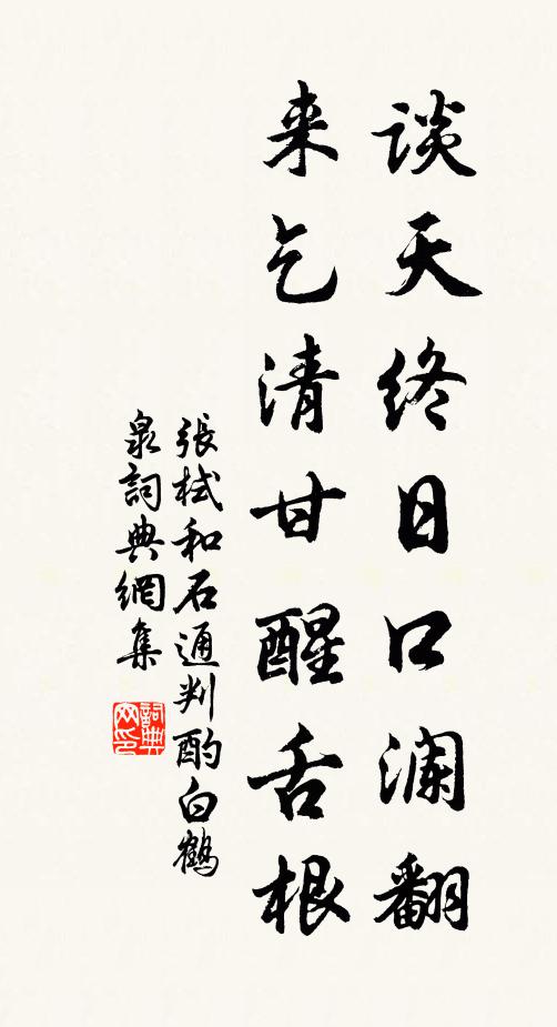张栻谈天终日口澜翻，来乞清甘醒舌根书法作品欣赏