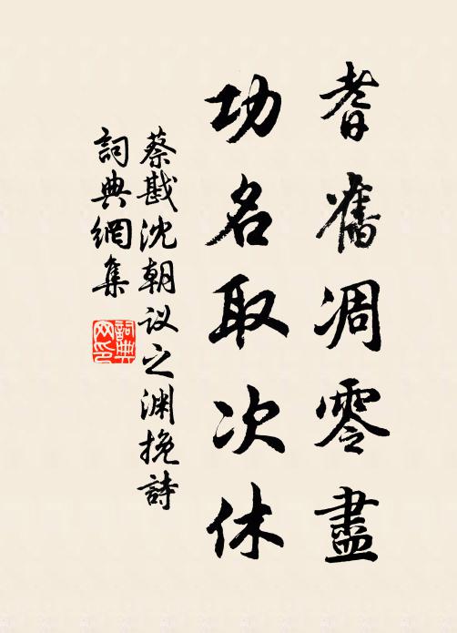 蔡戡耆旧凋零尽，功名取次休书法作品欣赏