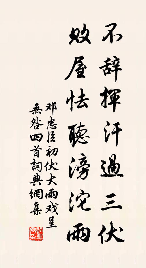 邓忠臣不辞挥汗过三伏，败屋怯听滂沱雨书法作品欣赏