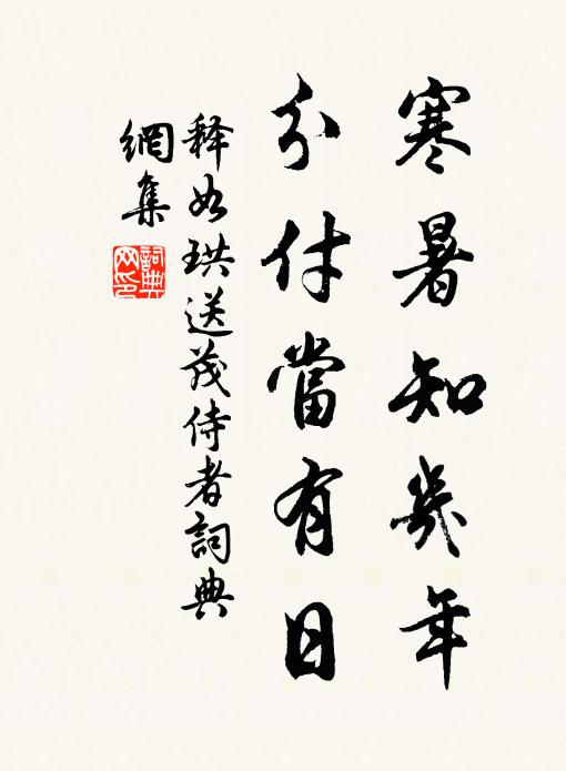 释如珙寒暑知几年，分付当有日书法作品欣赏