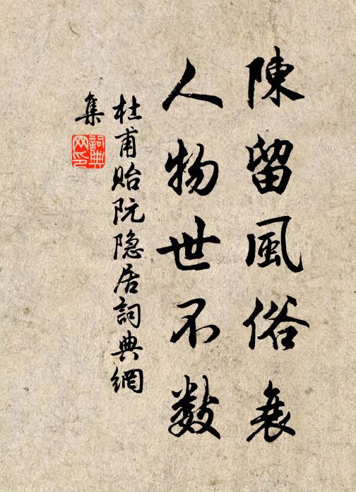杜甫陈留风俗衰，人物世不数书法作品欣赏