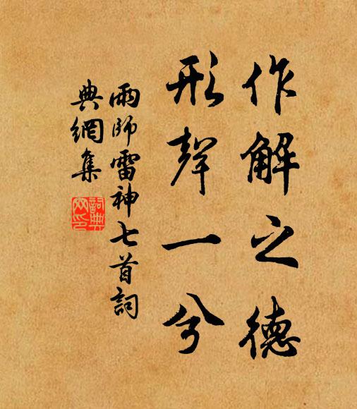 佚名作解之德，形声一兮书法作品欣赏