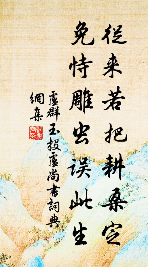 卢群玉从来若把耕桑定，免恃雕虫误此生书法作品欣赏