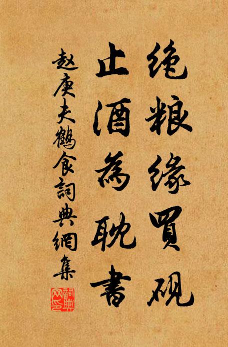 赵庚夫绝粮缘买砚,止酒为耽书书法作品欣赏