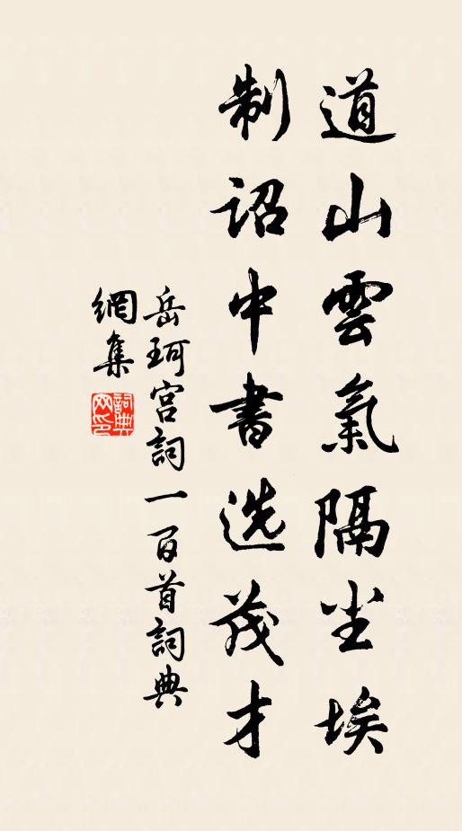 岳珂道山云气隔尘埃，制诏中书选茂才书法作品欣赏