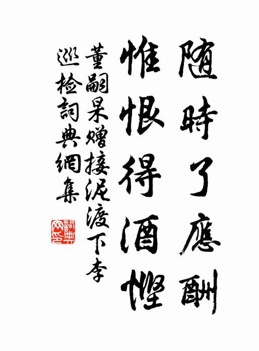 董嗣杲随时了应酬，惟恨得酒悭书法作品欣赏