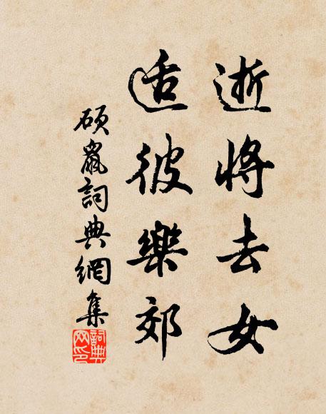 佚名逝将去女，适彼乐郊书法作品欣赏