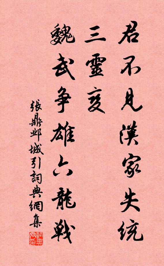 张鼎君不见汉家失统三灵变，魏武争雄六龙战书法作品欣赏