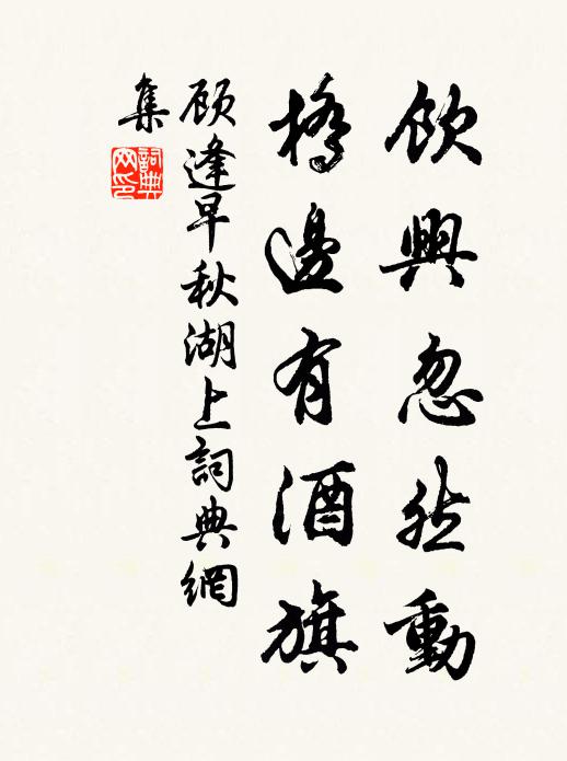 顾逢饮兴忽然动，桥边有酒旗书法作品欣赏
