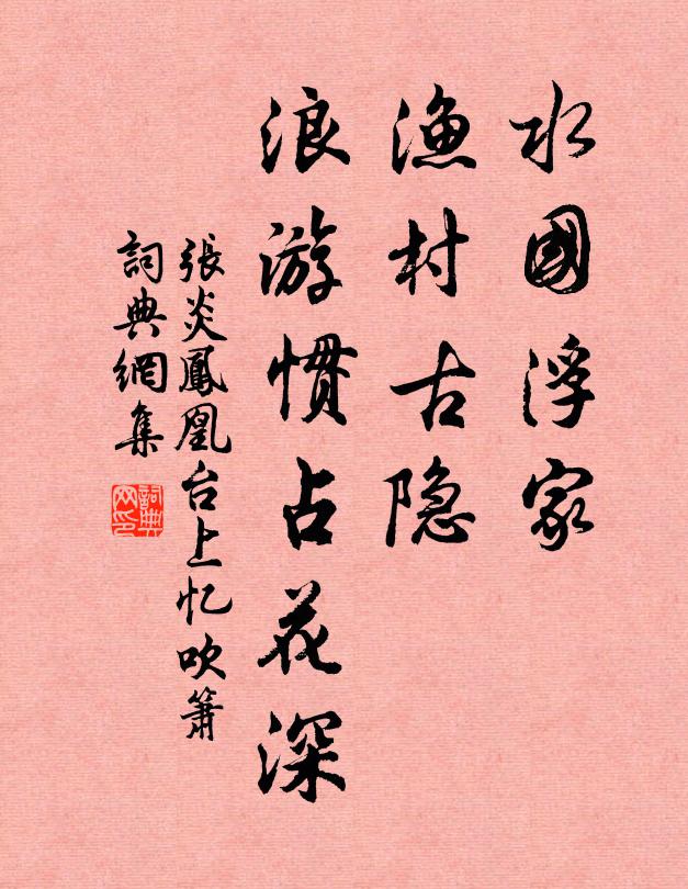 张炎水国浮家，渔村古隐，浪游惯占花深书法作品欣赏
