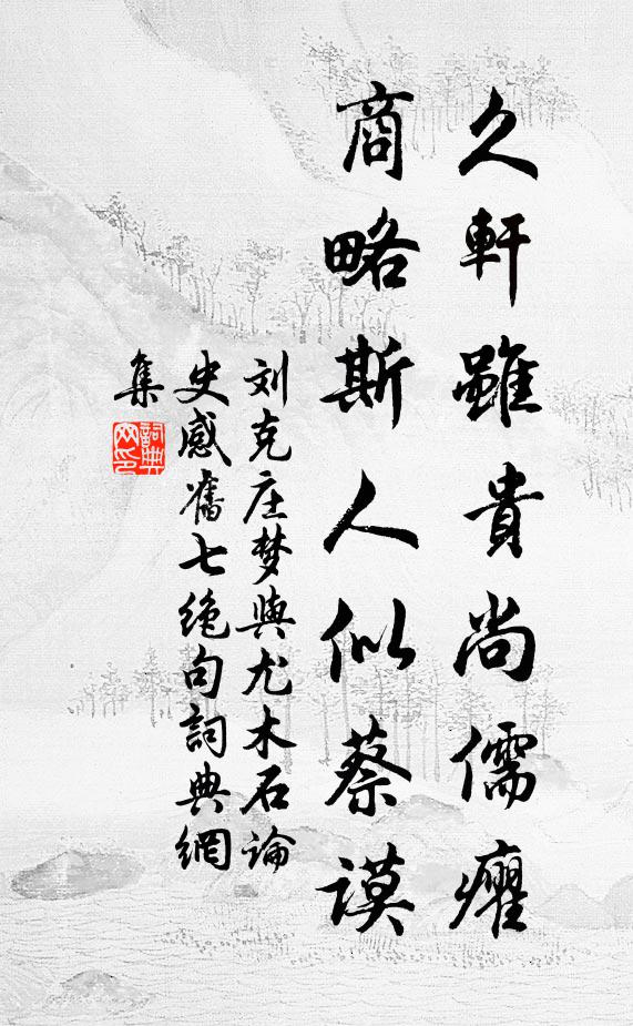 刘克庄久轩虽贵尚儒癯，商略斯人似蔡谟书法作品欣赏