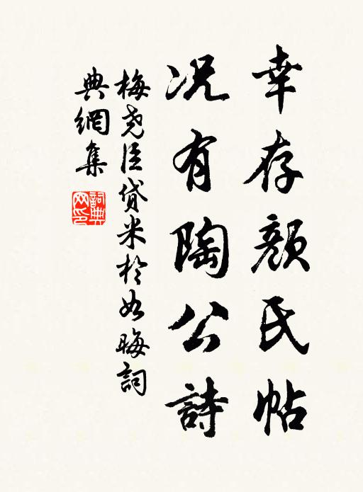 梅尧臣幸存颜氏帖，况有陶公诗书法作品欣赏