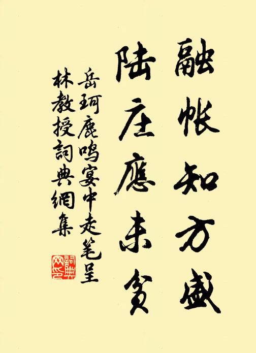 岳珂融帐知方盛，陆庄应未贫书法作品欣赏