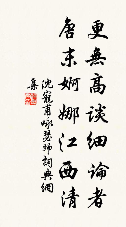 沈宠甫更无高谈细论者，唐末婀娜江西清书法作品欣赏
