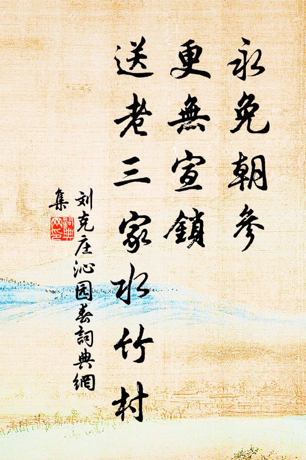 刘克庄永免朝参，更无宣锁，送老三家水竹村书法作品欣赏