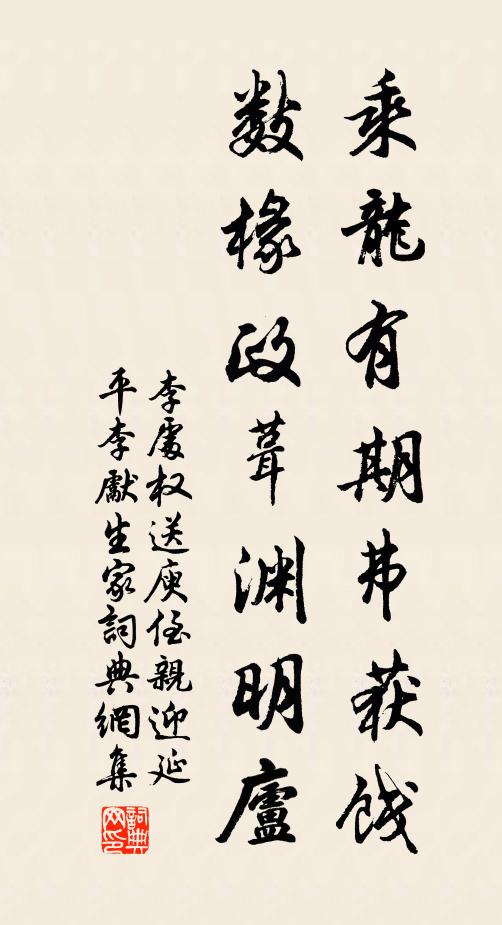 李处权乘龙有期弗获饯，数椽政葺渊明庐书法作品欣赏