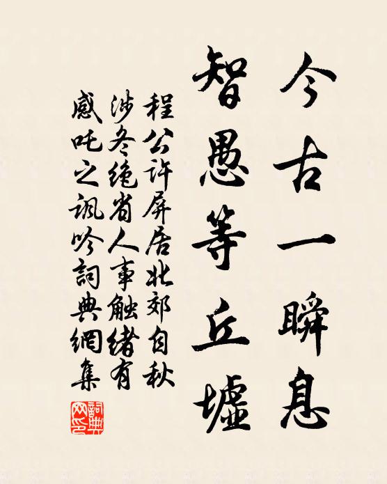 程公许今古一瞬息，智愚等丘墟书法作品欣赏