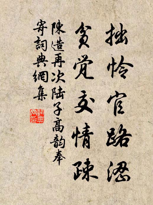 陈造拙怜官路涩，贫觉交情疎书法作品欣赏