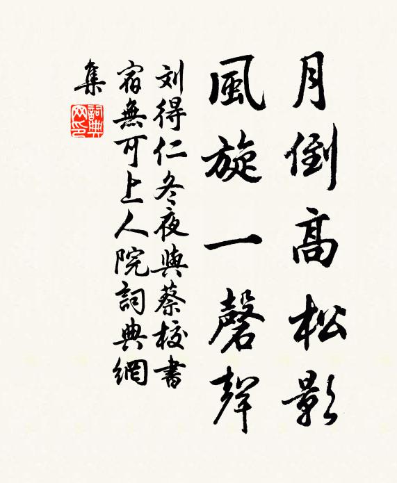 刘得仁月倒高松影，风旋一磬声书法作品欣赏