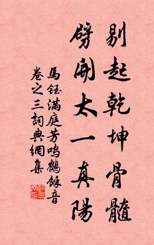 马钰剔起乾坤骨髓，劈开太一真阳书法作品欣赏