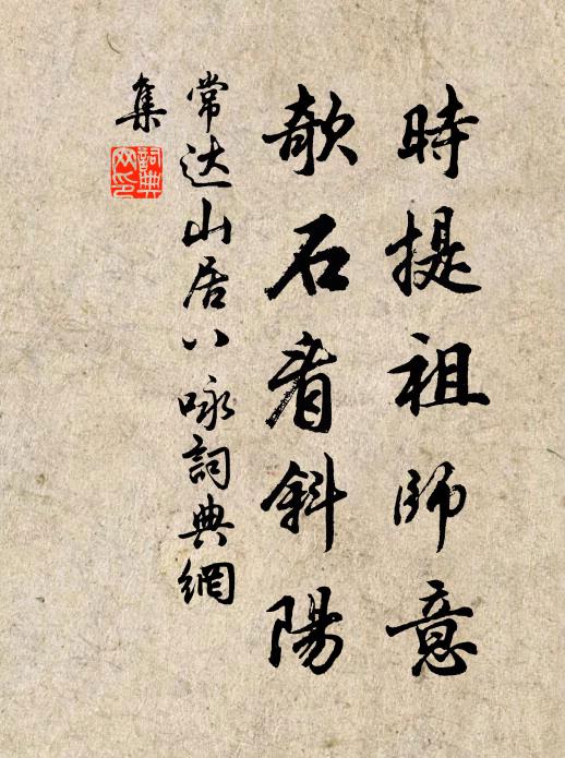 常达时提祖师意,欹石看斜阳书法作品欣赏