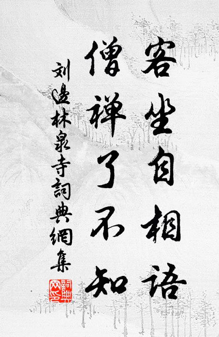 刘边客坐自相语，僧禅了不知书法作品欣赏