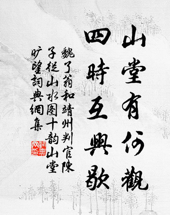 魏了翁山堂有何观，四时互兴歇书法作品欣赏