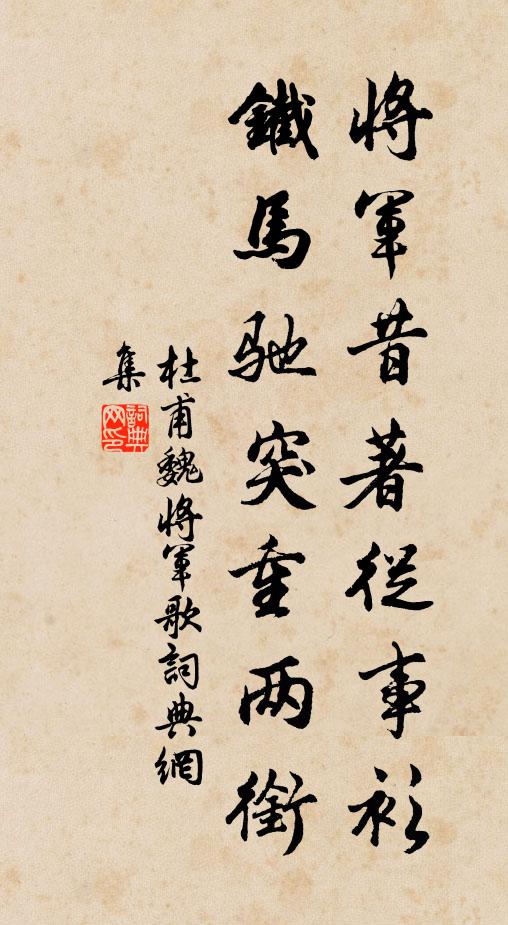 杜甫将军昔著从事衫，铁马驰突重两衔书法作品欣赏