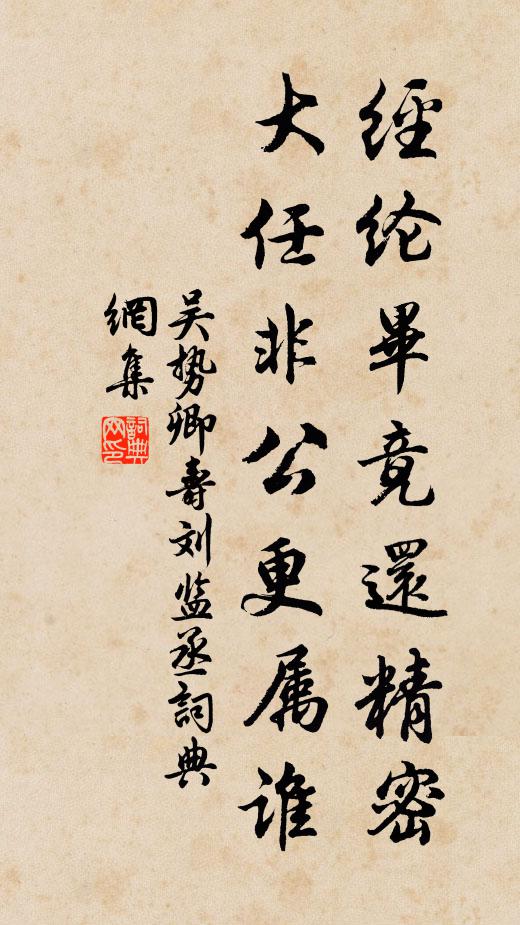 吴势卿经纶毕竟还精密，大任非公更属谁书法作品欣赏