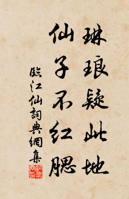 佚名琳琅疑此地，仙子不红腮书法作品欣赏