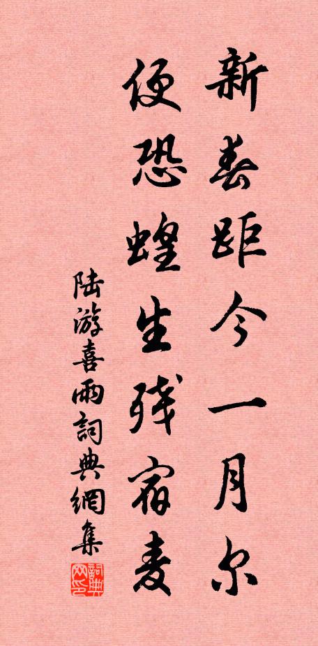 陆游新春距今一月尔，便恐蝗生残宿麦书法作品欣赏