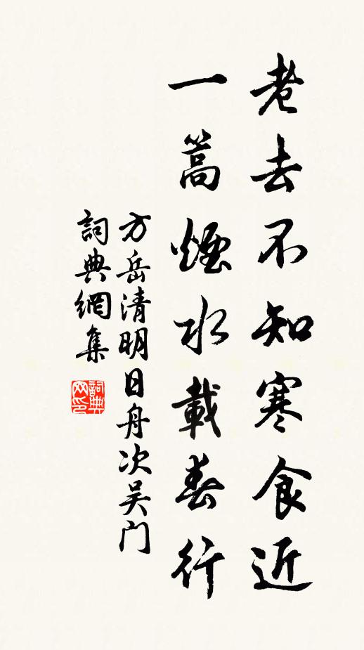 方岳老去不知寒食近，一篙烟水载春行书法作品欣赏