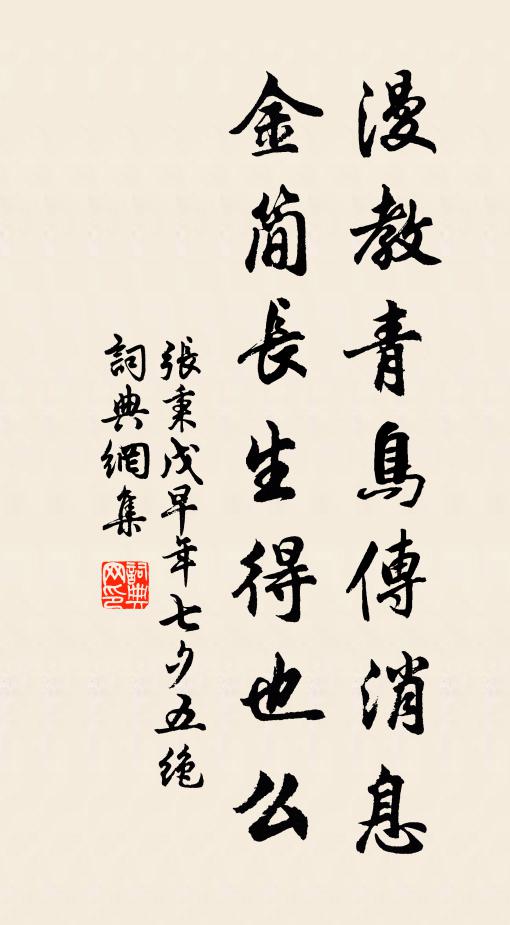 张秉漫教青鸟传消息，金简长生得也么书法作品欣赏