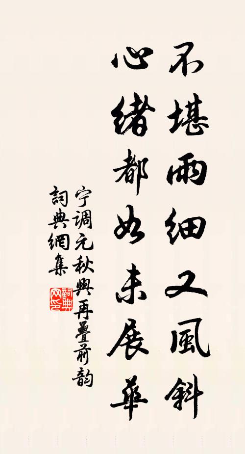 宁调元不堪雨细又风斜，心绪都如未展华书法作品欣赏