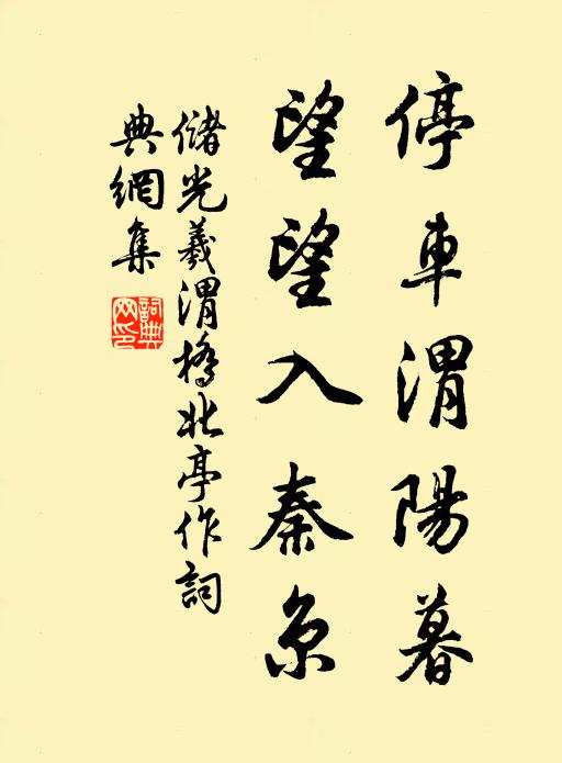 储光羲停车渭阳暮，望望入秦京书法作品欣赏
