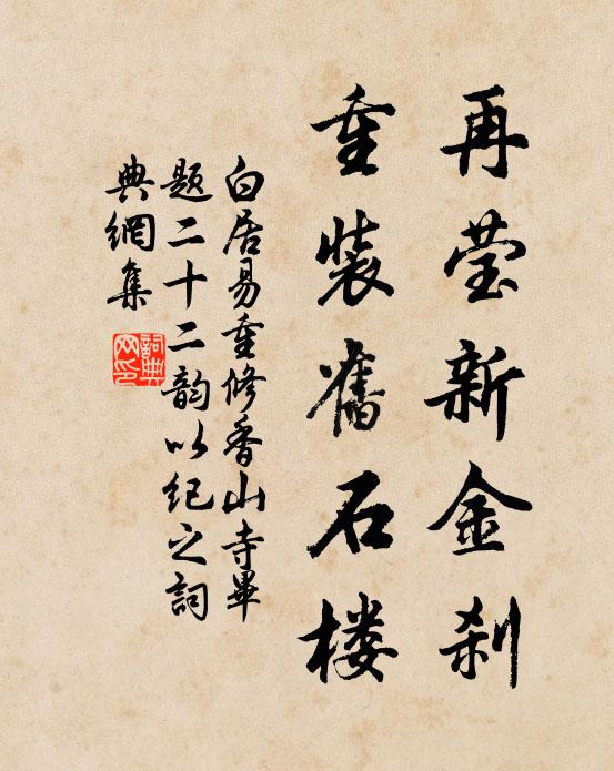 白居易再莹新金刹，重装旧石楼书法作品欣赏