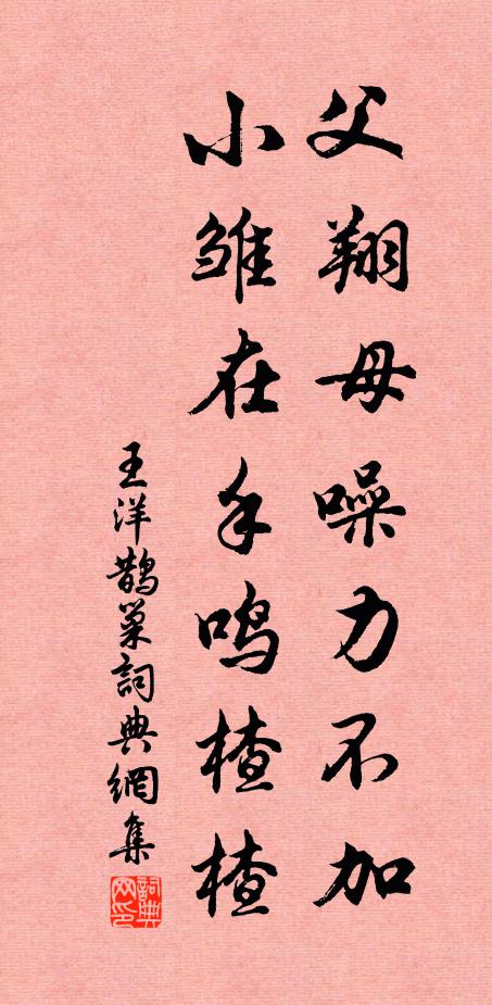 王洋父翔母噪力不加，小雏在手鸣楂楂书法作品欣赏