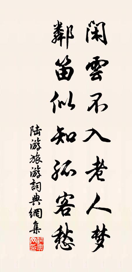 陆游闲云不入老人梦，邻笛似知孤客愁书法作品欣赏