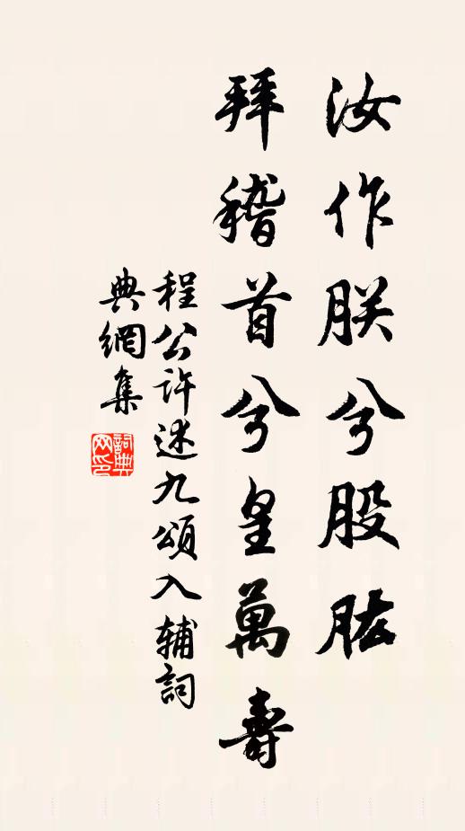 程公许汝作朕兮股肱，拜稽首兮皇万寿书法作品欣赏