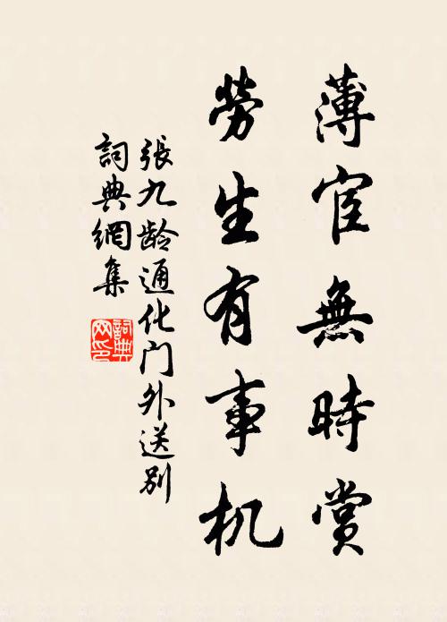 张九龄薄宦无时赏，劳生有事机书法作品欣赏