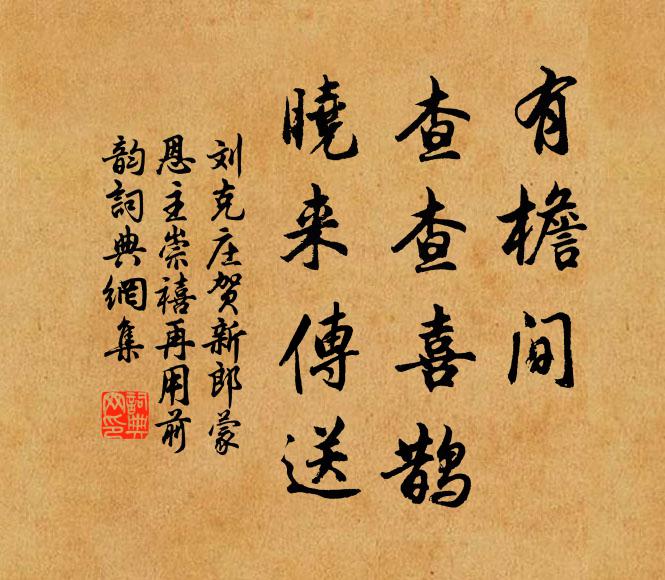 刘克庄有檐间、查查喜鹊，晓来传送书法作品欣赏