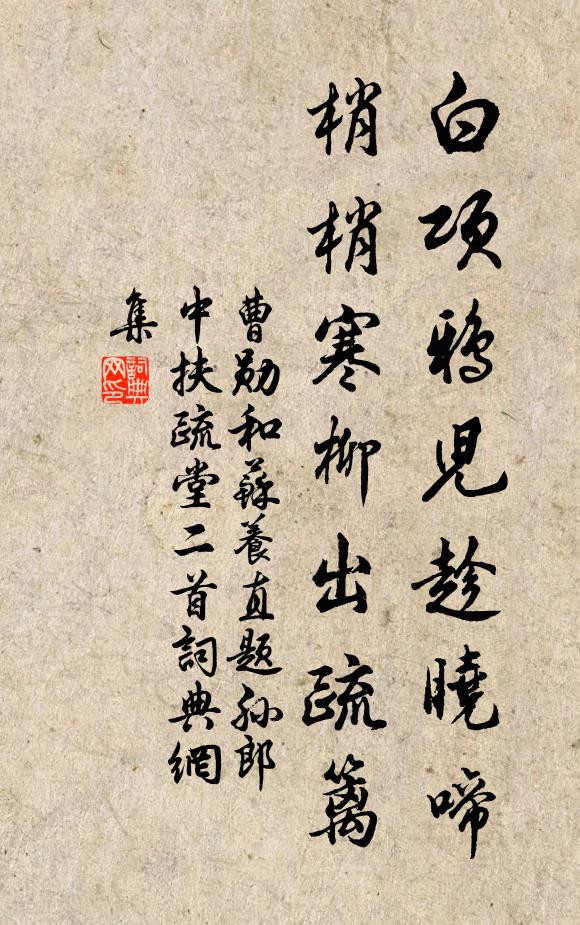 曹勋白项鸦儿趁晓啼，梢梢寒柳出疏篱书法作品欣赏