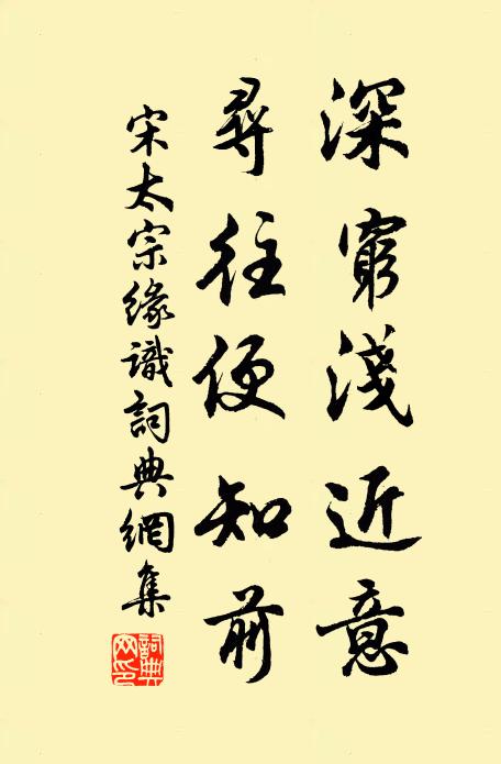 宋太宗深穷浅近意，寻往便知前书法作品欣赏